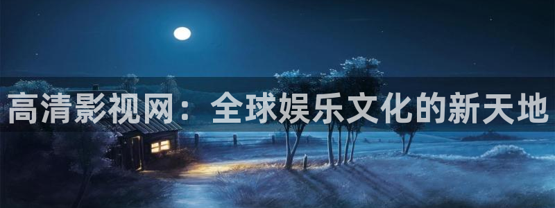 97新视频：高清影视网：全球娱乐文化的新天地