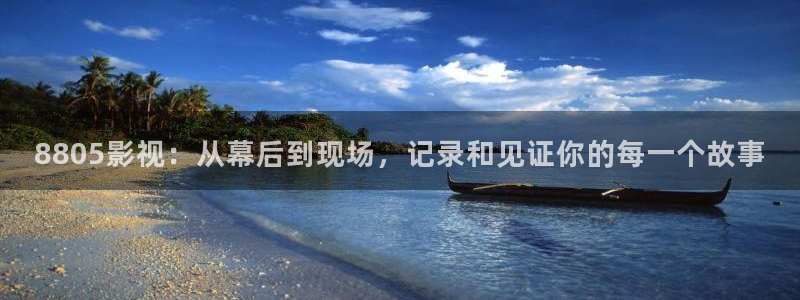 超碰免费在线公开97：8805影视：从幕后到现场，记录和见证你的每一个故事