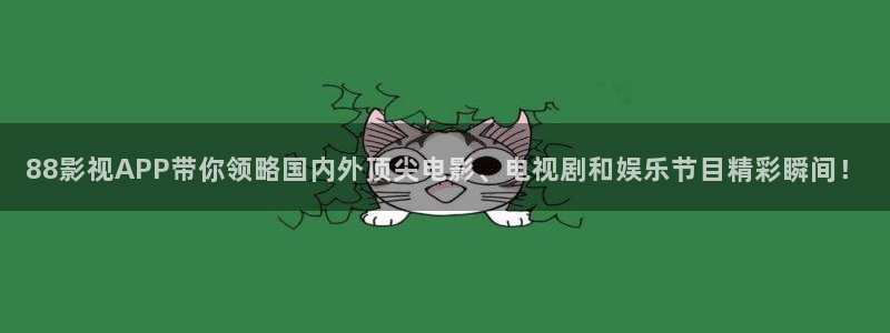 97我不卡影院：88影视APP带你领略国内外顶尖电影、电视剧和娱乐节目精彩瞬间！
