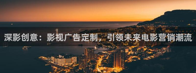 夺子战争1997全集视频：深影创意：影视广告定制，引领未来电影营销潮流