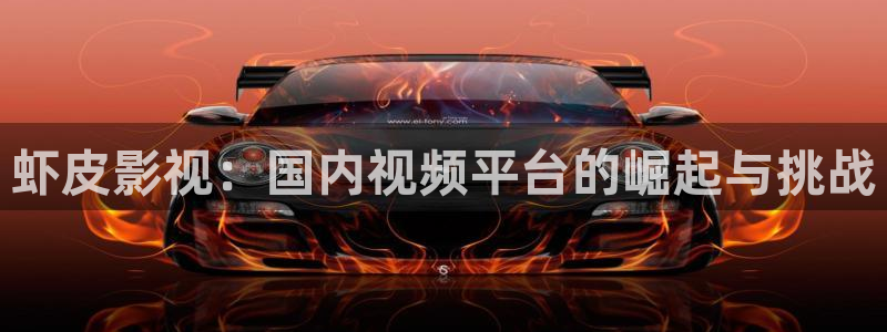 97视频免费日本：虾皮影视：国内视频平台的崛起与挑战