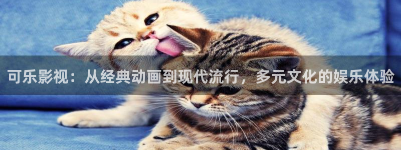 97中出视频：可乐影视：从经典动画到现代流行，多元文化的娱乐体验