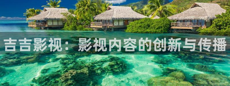 97窝窝影院：吉吉影视：影视内容的创新与传播