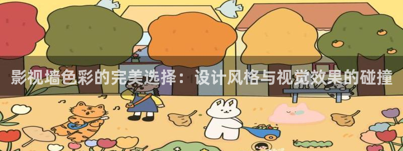 97视频人人做人人爱：影视墙色彩的完美选择：设计风格与视觉效果的碰撞