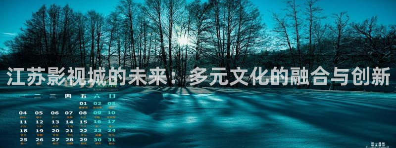 凹凸视频在线97：江苏影视城的未来：多元文化的融合与创新