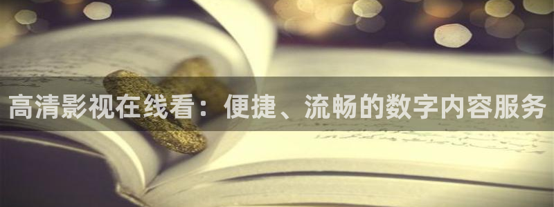 超碰在线视频97最新视频：高清影视在线看：便捷、流畅的数字内容服务