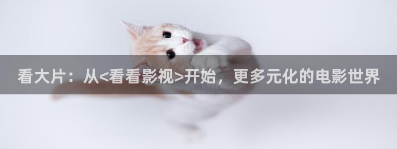 97超级视频在线观看：看大片：从<看看影视>开始，更多元化的电影世界