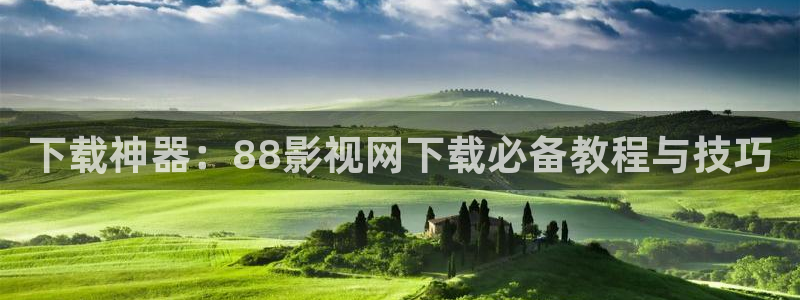 在线人成免费视频97国产：下载神器：88影视网下载必备教程与技巧