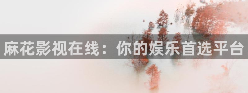 97在线视频观看免费视频：麻花影视在线：你的娱乐首选平台