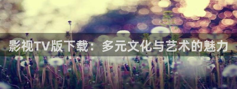 超碰97.97.在线资源色：影视TV版下载：多元文化与艺术的魅力