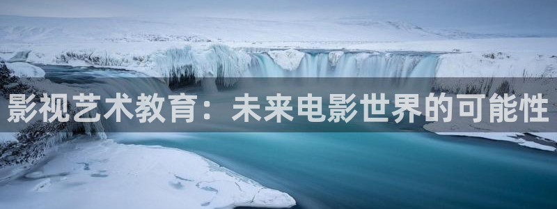 超碰在线97在线观看：影视艺术教育：未来电影世界的可能性