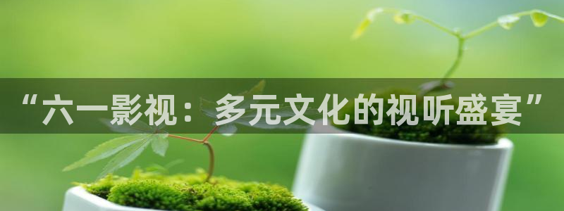 97在线观看免费视频公开：“六一影视：多元文化的视听盛宴”